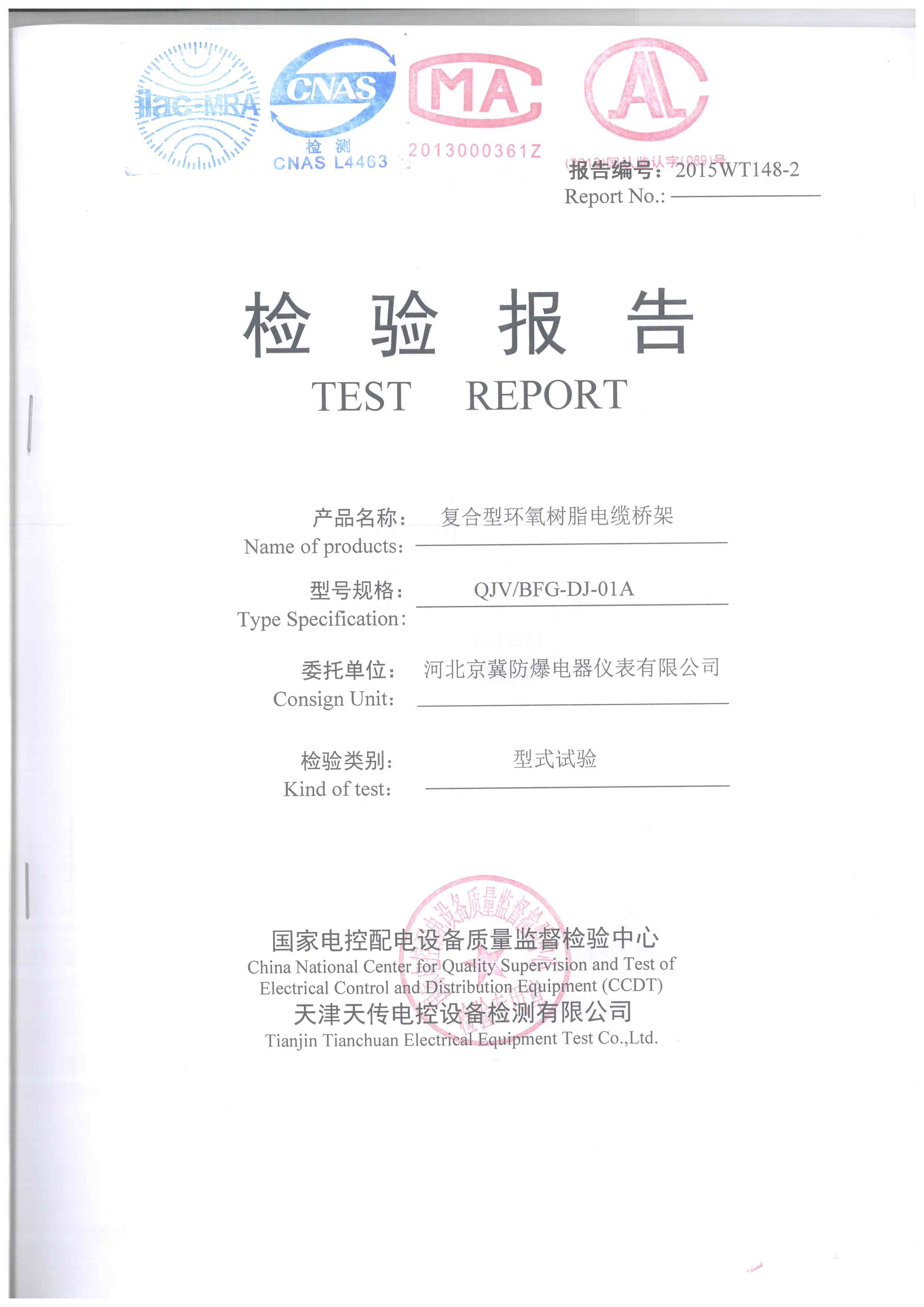 復(fù)合環(huán)氧樹脂橋架檢測報告