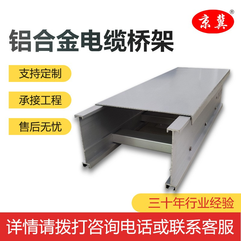 河北京冀鋁合金電纜橋架生產(chǎn)廠(chǎng)家